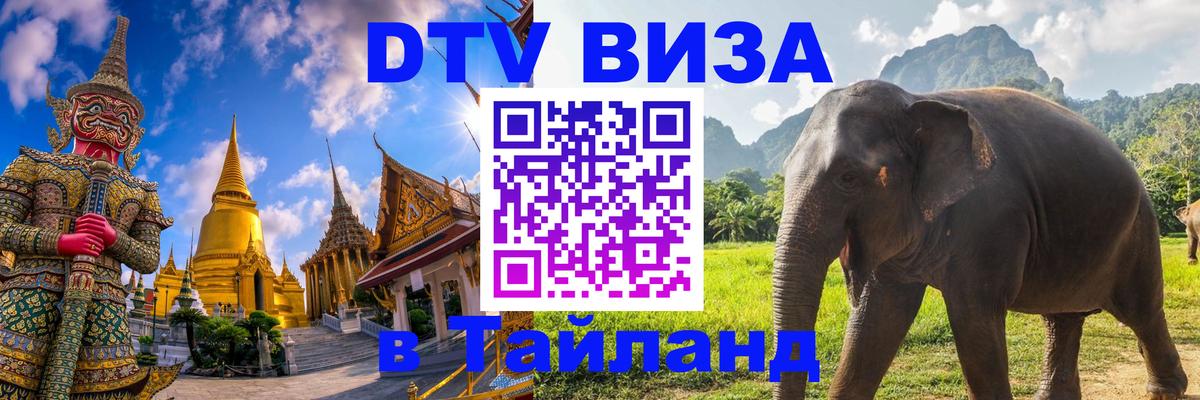 ДТВ VISA Тайланд для фрилансеров 