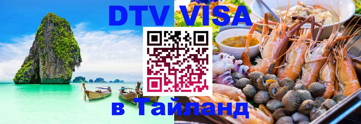 Стоимость и условия DTV визы — оформление в Таиланд под ключ - Чианграй 
