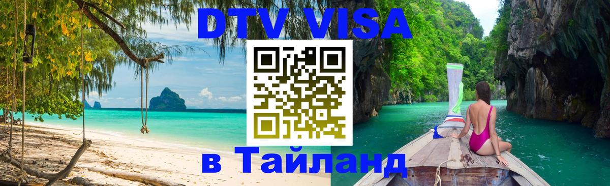 DTV Виза в Тайланд для россиян Чианграй 